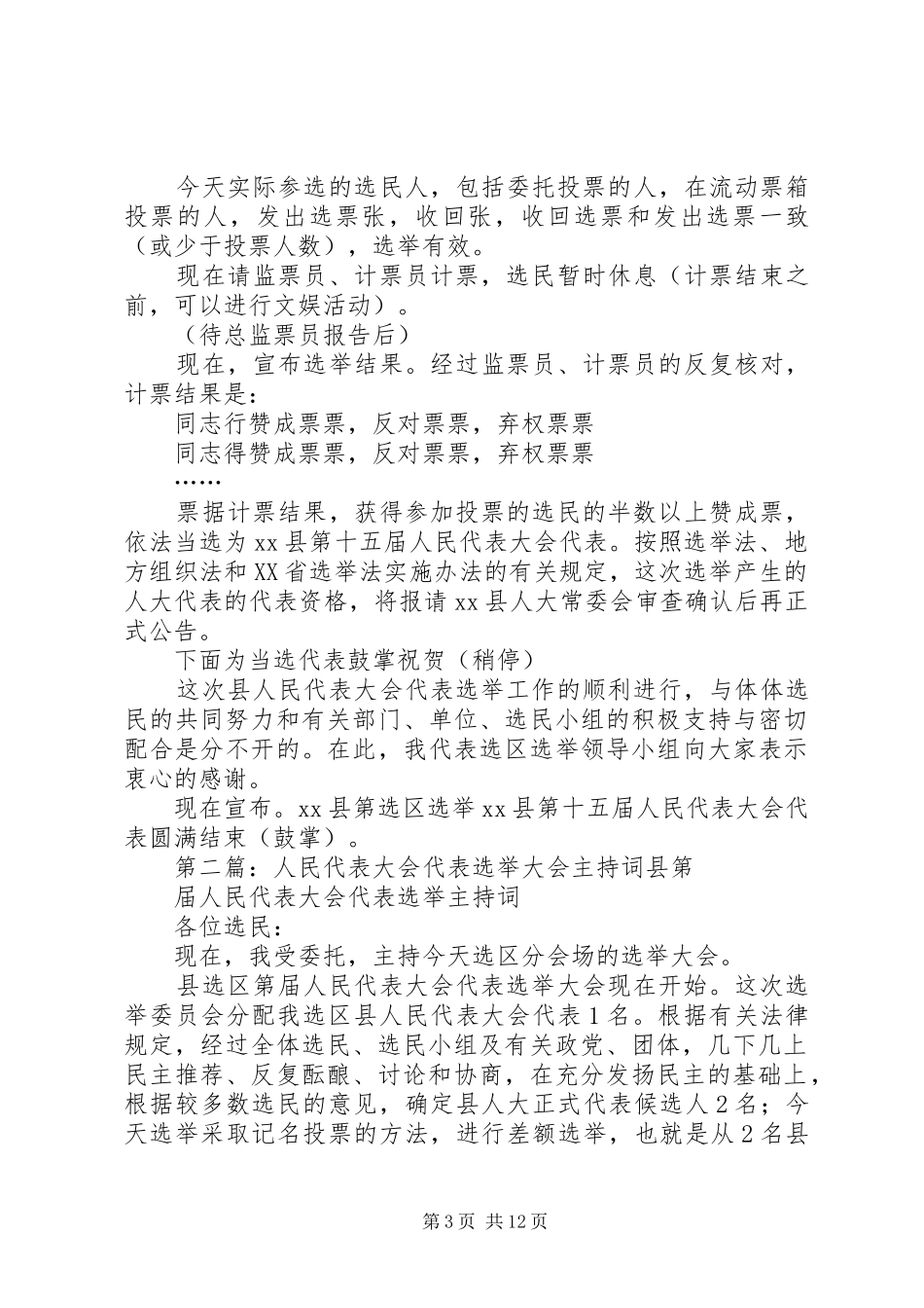 县X届人民代表大会代表选举主持词_第3页