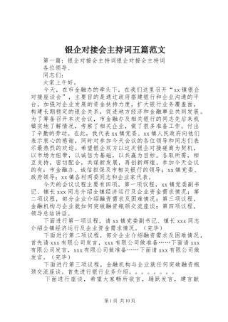 银企对接会主持词五篇范文