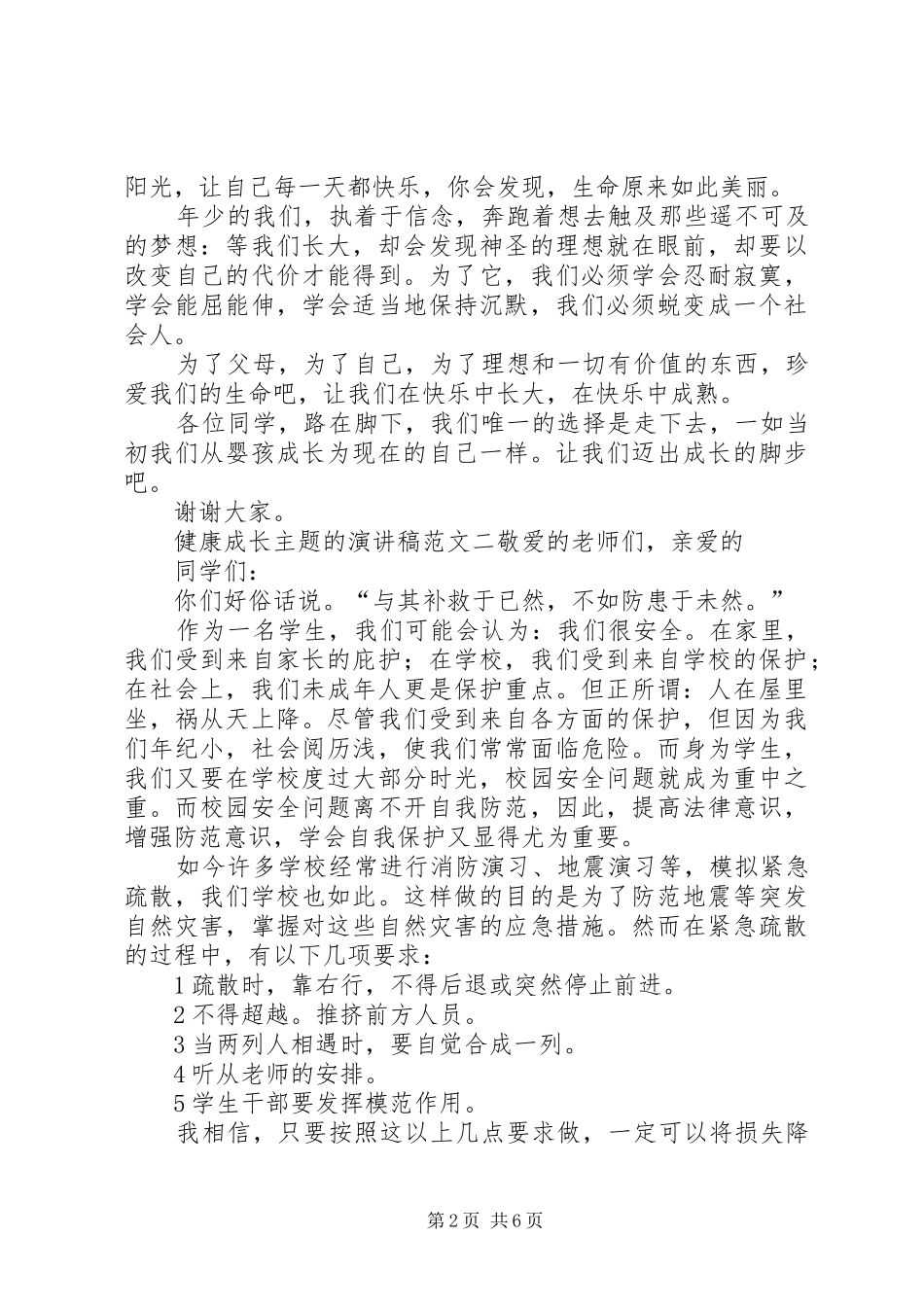 健康成长的演讲稿范文三篇_第2页