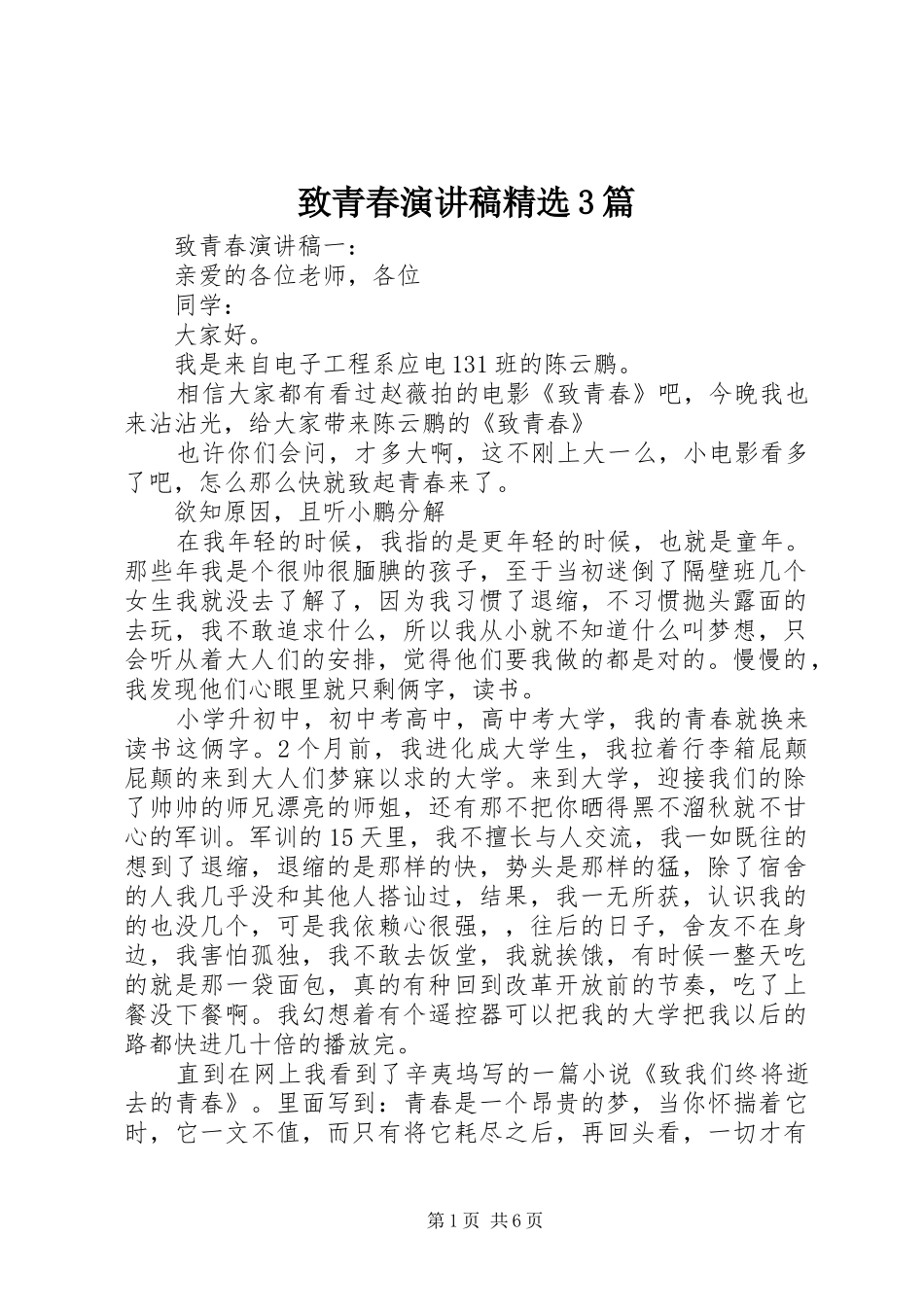 致青春演讲稿精选3篇_第1页