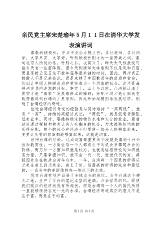 亲民党主席宋楚瑜年５月１１日在清华大学发表演讲词
