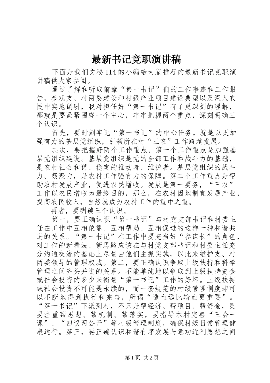 最新书记竞职演讲稿_第1页