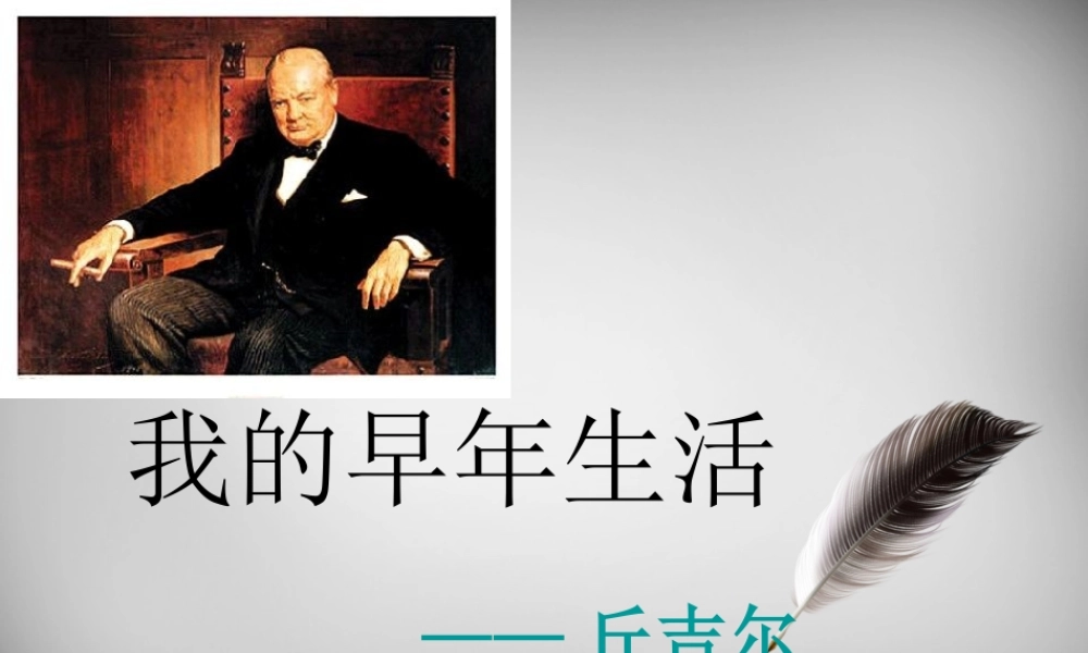 中学七年级语文上册 第8课 我的早年生活课件 (新版)新人教版 课件