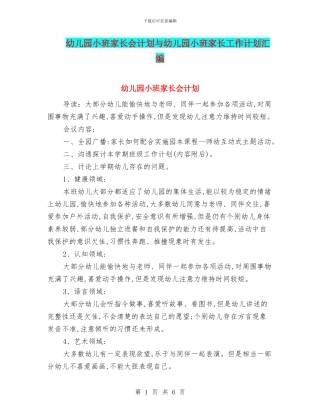 幼儿园小班家长会计划与幼儿园小班家长工作计划汇编