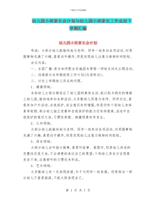 幼儿园小班家长会计划与幼儿园小班家长工作总结下学期汇编