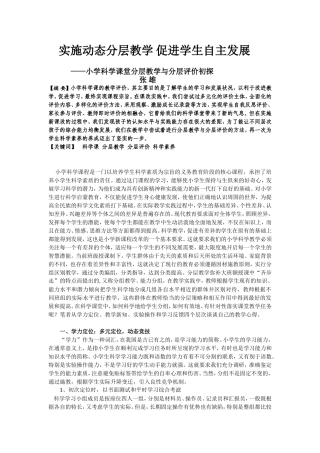 小学科学课堂分层教学与分层评价初探