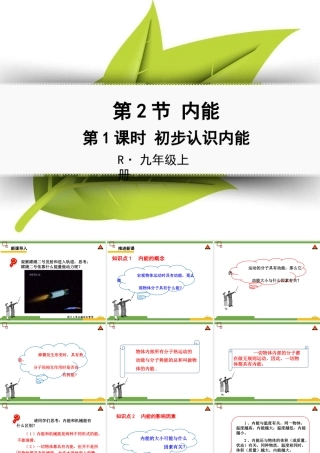 第1课时初步认识内能