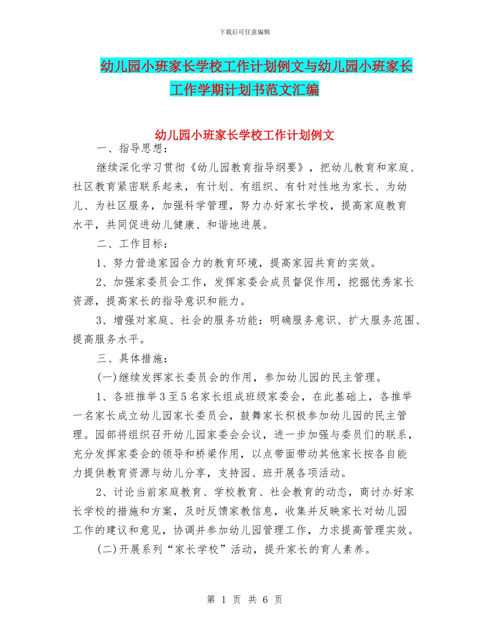 幼儿园小班家长学校工作计划例文与幼儿园小班家长工作学期计划书范文汇编_第1页