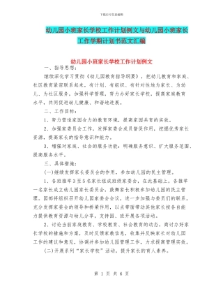 幼儿园小班家长学校工作计划例文与幼儿园小班家长工作学期计划书范文汇编