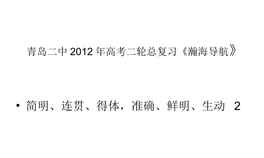 山东省青岛二中高考语文二轮总复习专题 简明、连贯、得体，准确、鲜明、生动2课件