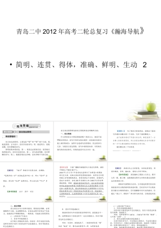 山东省青岛二中高考语文二轮总复习专题 简明、连贯、得体，准确、鲜明、生动2课件