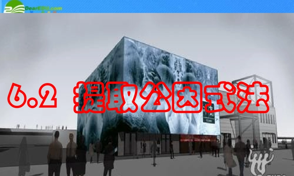 七年级数学下册 -2(提取公因式法)课件 浙教版 课件