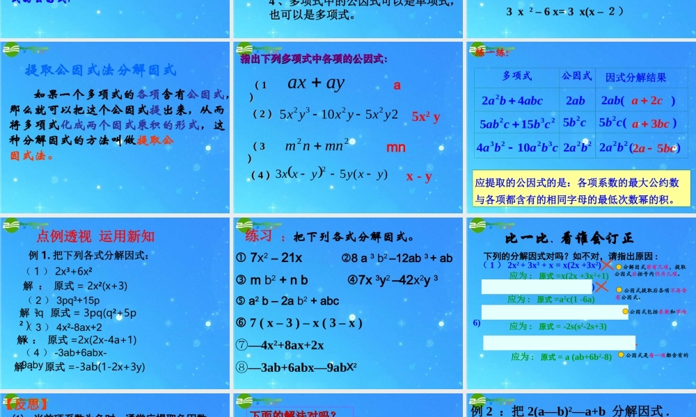 七年级数学下册 -2(提取公因式法)课件 浙教版 课件