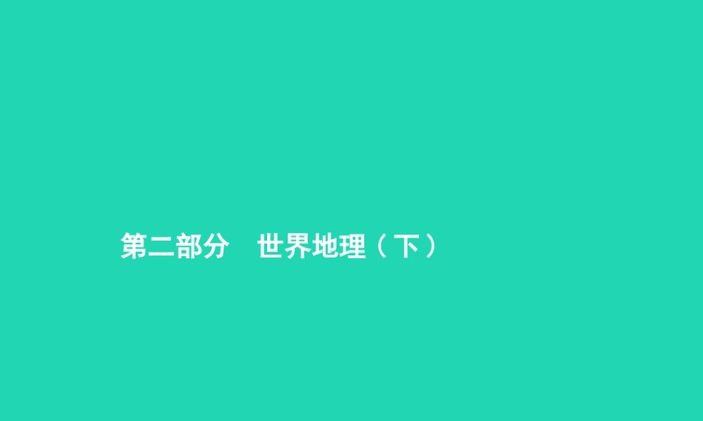 中考地理 第一编 基础篇 第二部分 世界地理下第6课时 我们生活的大洲——亚洲课件