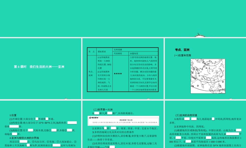 中考地理 第一编 基础篇 第二部分 世界地理下第6课时 我们生活的大洲——亚洲课件