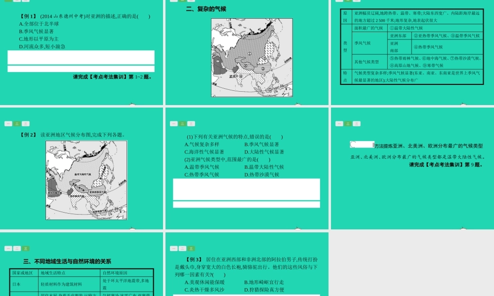 中考地理 第一编 基础篇 第二部分 世界地理下第6课时 我们生活的大洲——亚洲课件