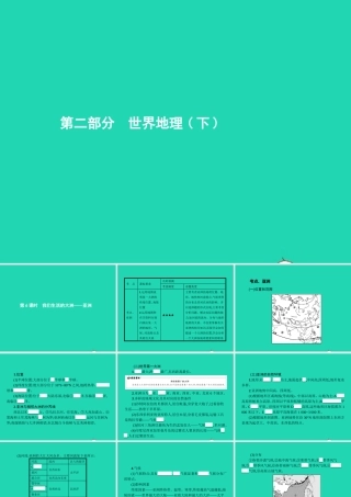 中考地理 第一编 基础篇 第二部分 世界地理下第6课时 我们生活的大洲——亚洲课件