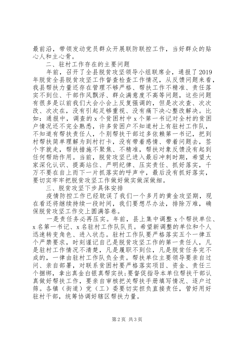 全县驻村帮扶工作推进会上讲话_第2页