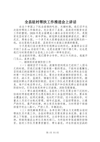 全县驻村帮扶工作推进会上讲话