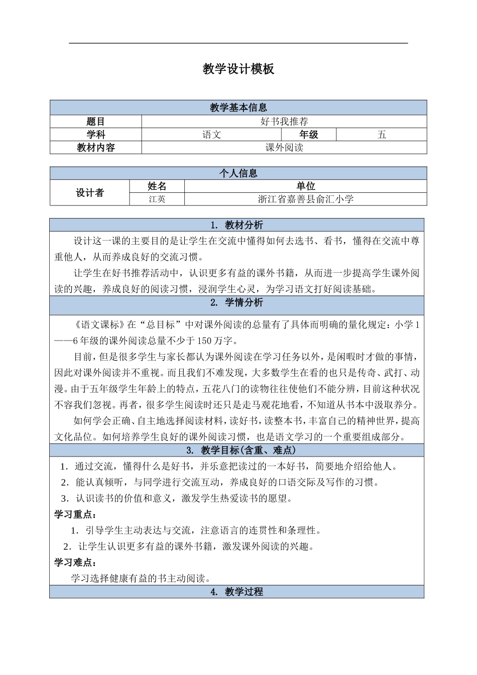 嘉善县丁栅中心学校江英好书我推荐教学设计_第1页