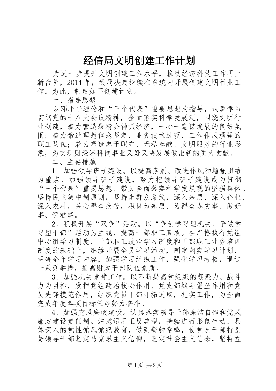 经信局文明创建工作计划_第1页