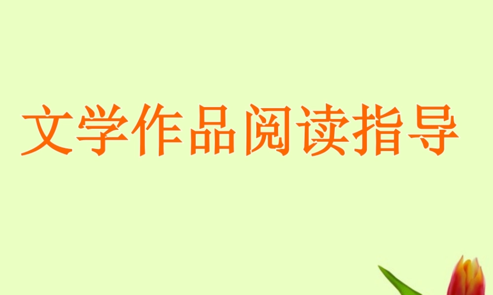 初中语文 文学作品解题指导课件