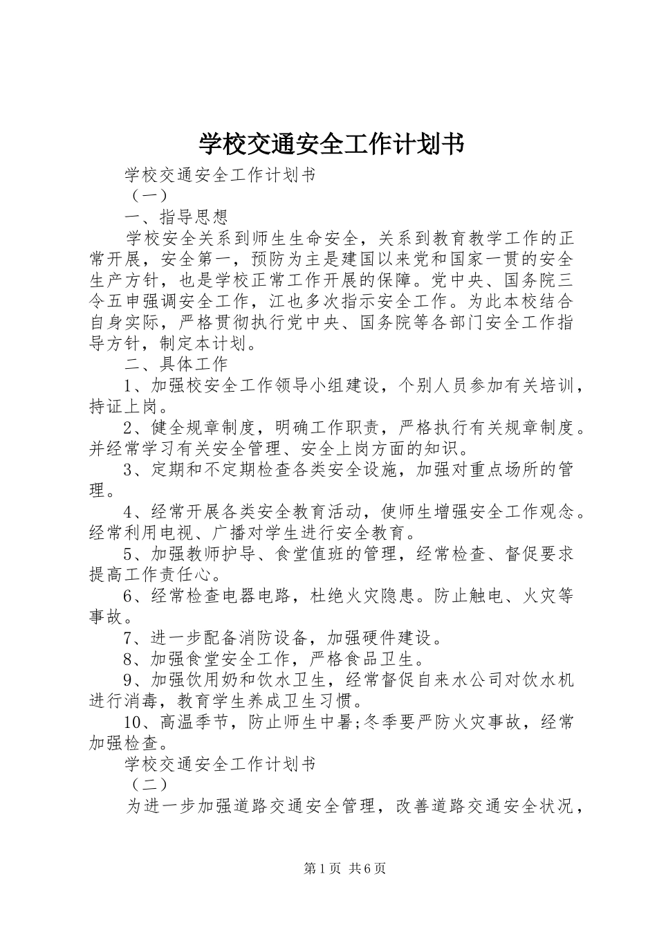 学校交通安全工作计划书_第1页