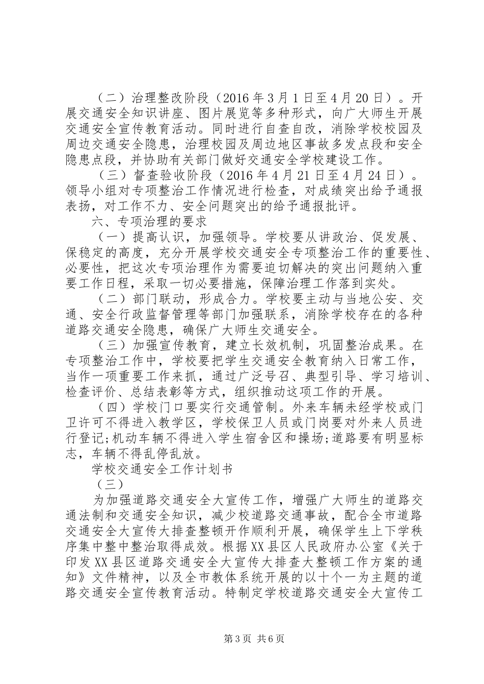 学校交通安全工作计划书_第3页