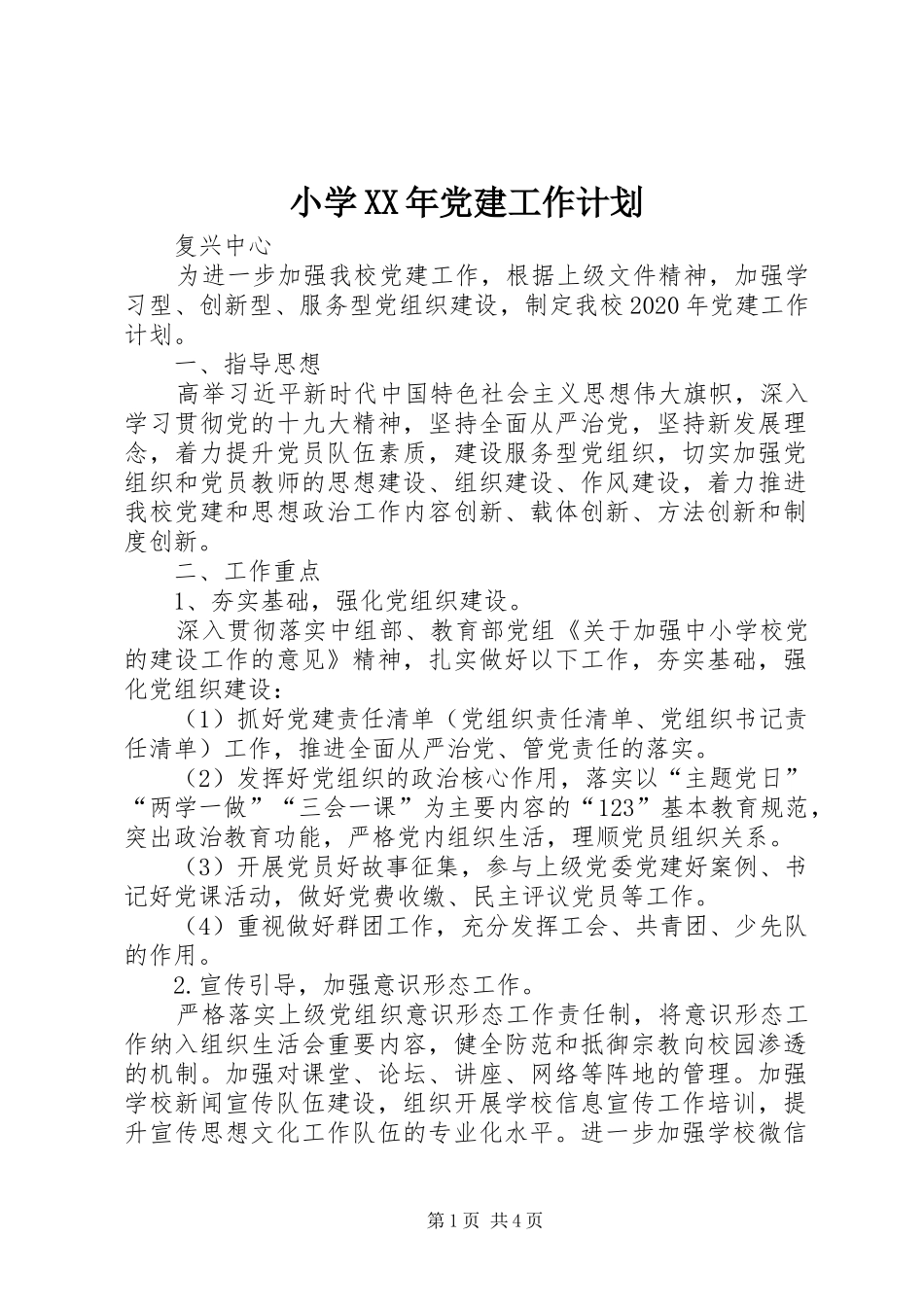 小学XX年党建工作计划_第1页