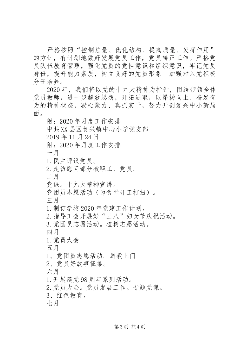 小学XX年党建工作计划_第3页