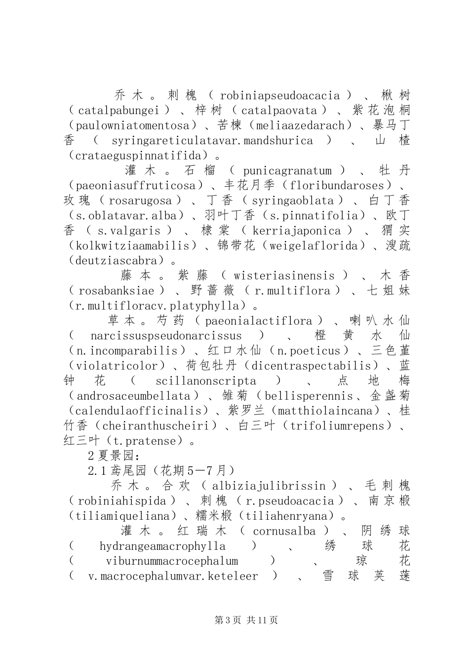 城镇园林植物规划的方法及应用(1)——植物材料的调查与规划_第3页