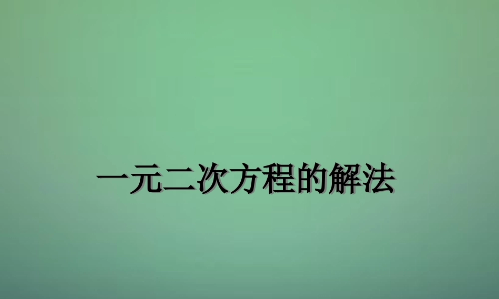 九年级数学上册 一元二次方程的解法课件1 (新版)新人教版 课件