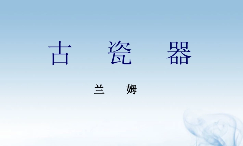 中学高三语文(古瓷器)课件