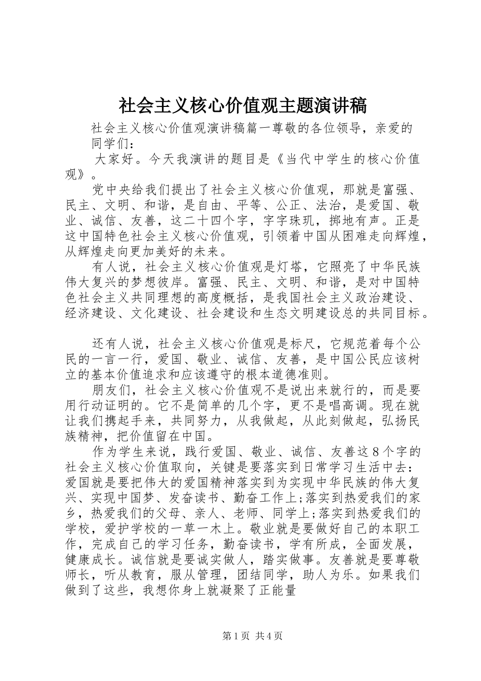 社会主义核心价值观主题演讲稿_第1页