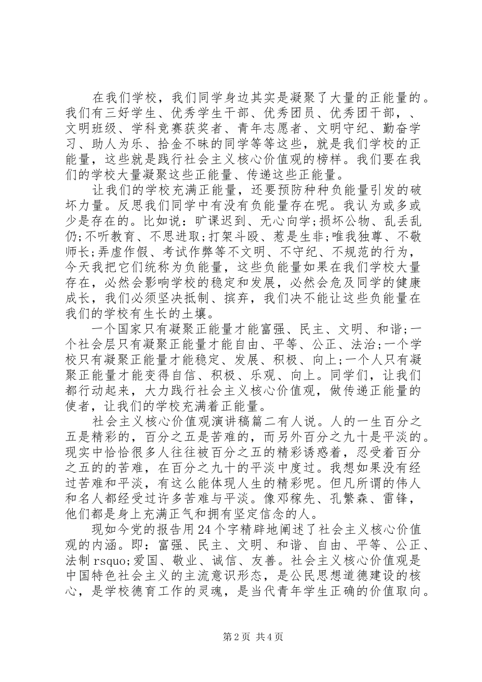 社会主义核心价值观主题演讲稿_第2页