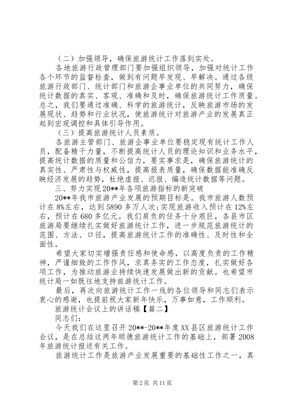 旅游统计会议上的讲话稿_第2页