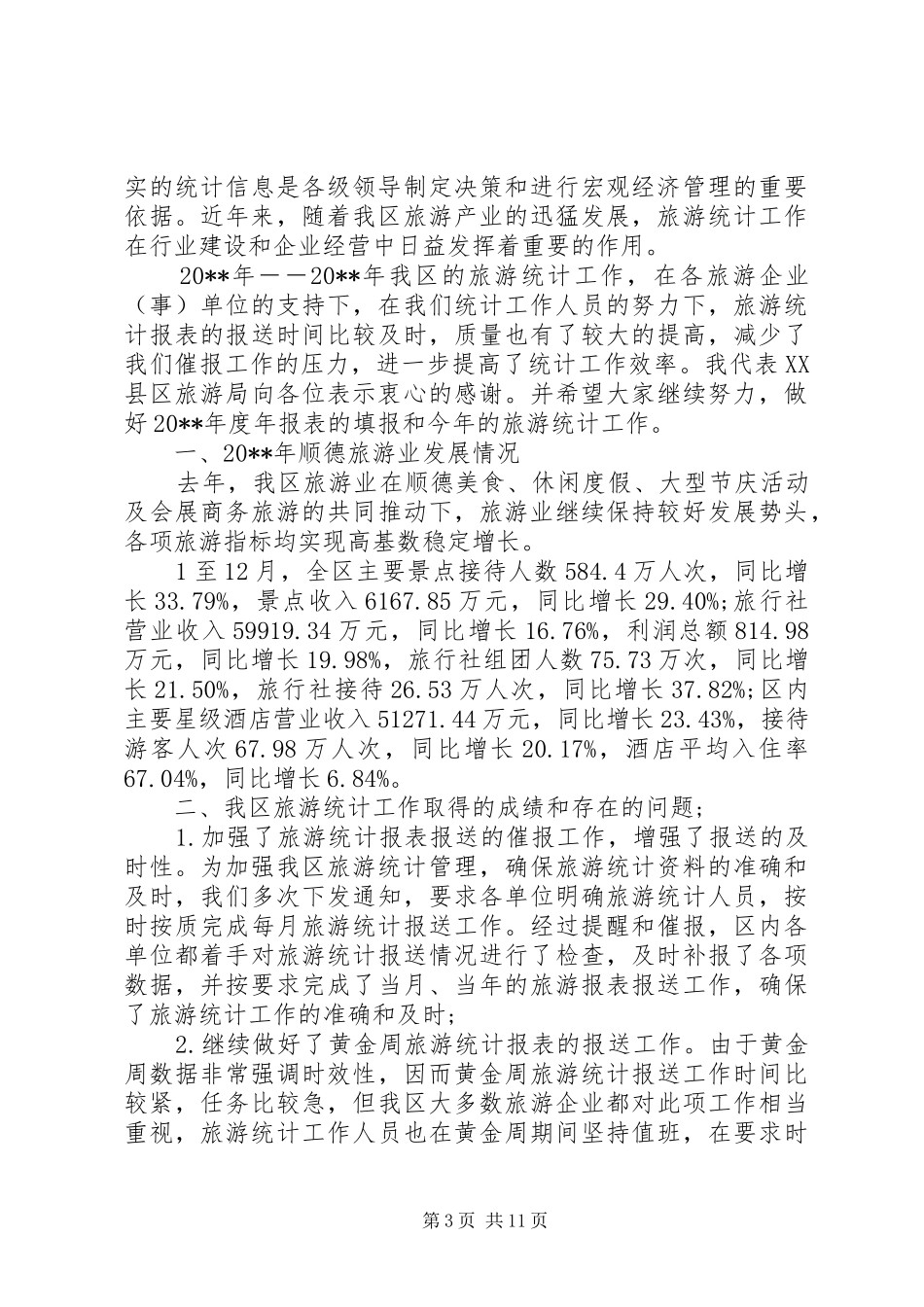 旅游统计会议上的讲话稿_第3页