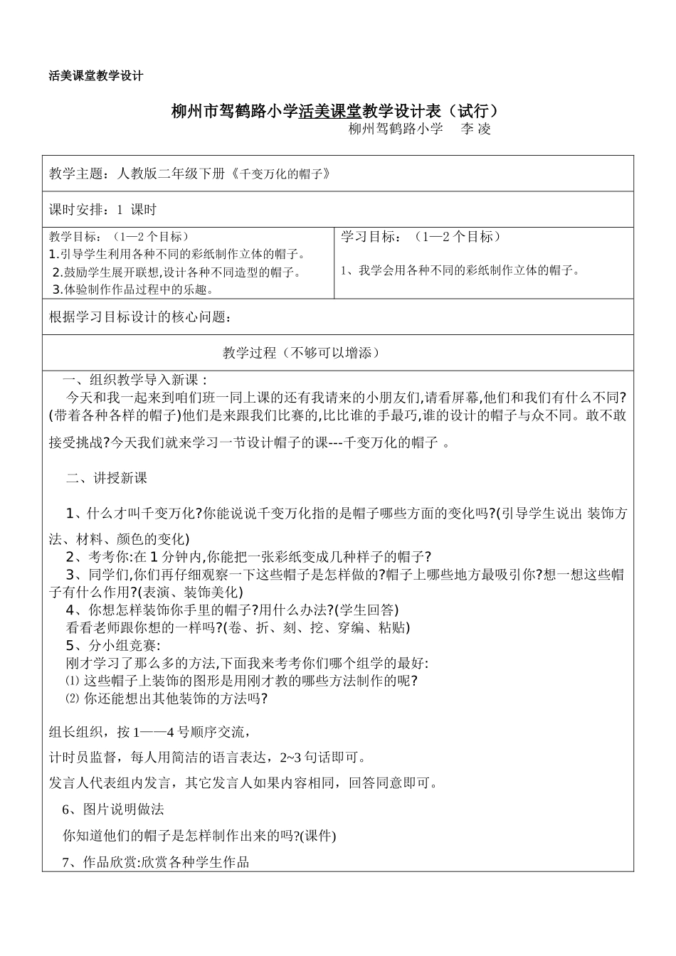 活美教学设计《千变万化的帽子》7_第1页