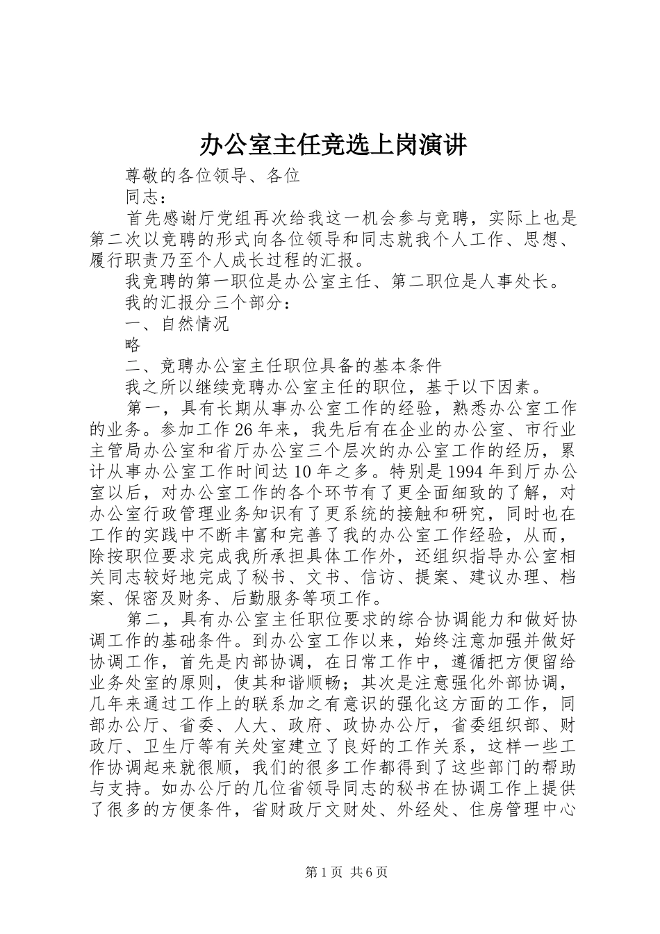 办公室主任竞选上岗演讲_第1页