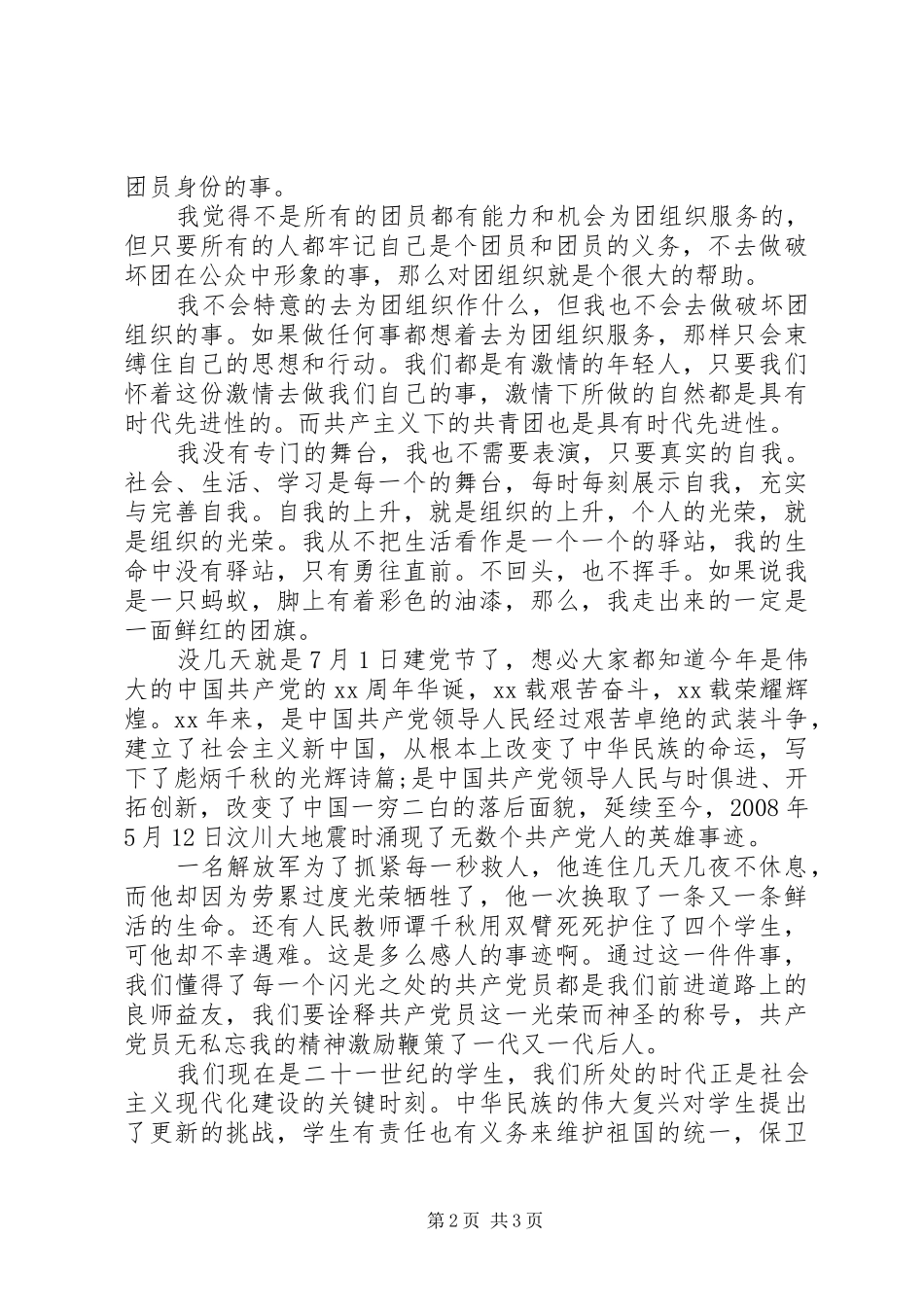 大学优秀共青团员发言稿_第2页