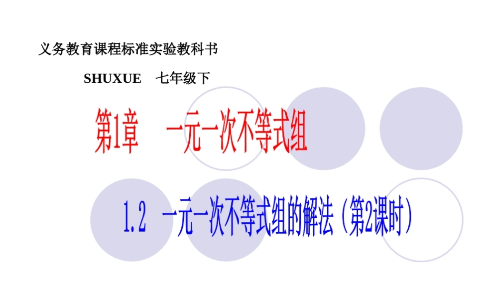 七年级数学下册 1.2一元一次不等式组的解法(2)课件 湘教版 课件