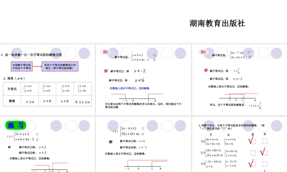 七年级数学下册 1.2一元一次不等式组的解法(2)课件 湘教版 课件