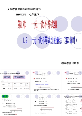 七年级数学下册 1.2一元一次不等式组的解法(2)课件 湘教版 课件