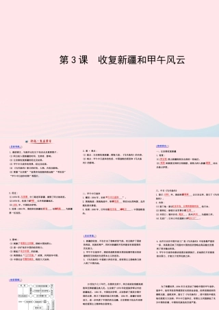 八年级历史上册 第1单元 列强的侵略与中国人民的抗争 第3课收复新疆和甲午风云课件 岳麓版 课件