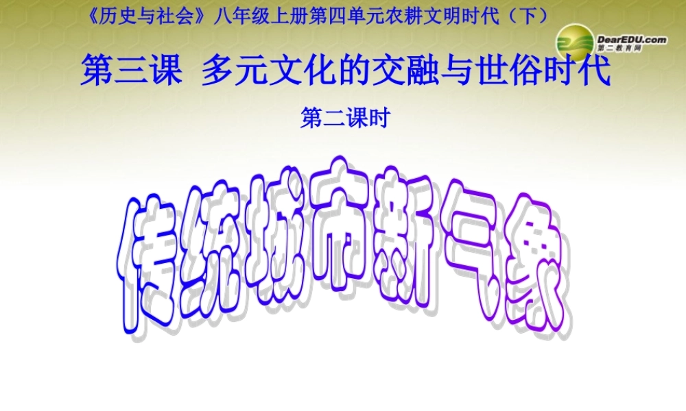 八年级历史与社会上册 第四单元第三课第二框传统城市的新气象课件 人教版 课件