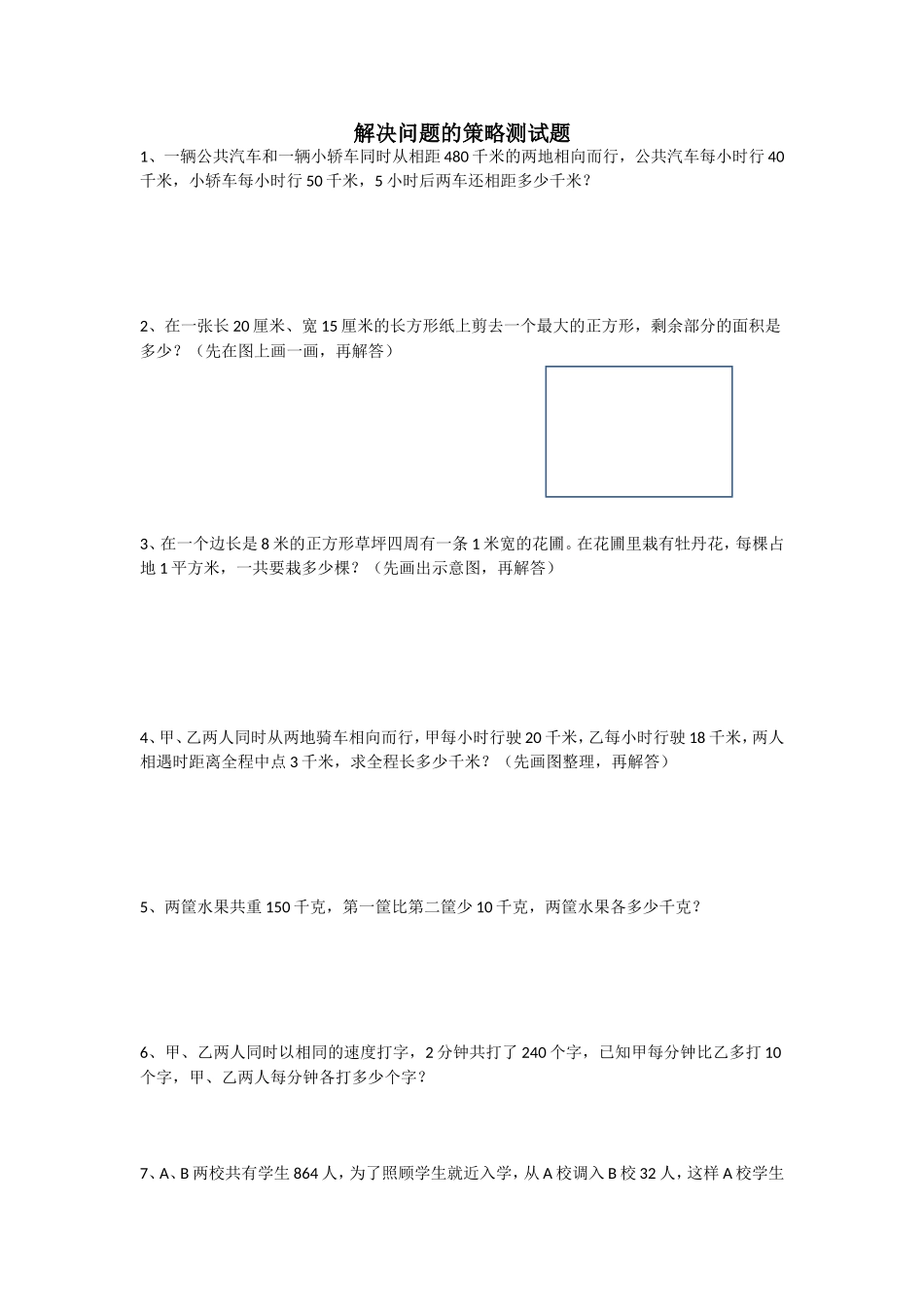 解决问题的策略测试题_第1页