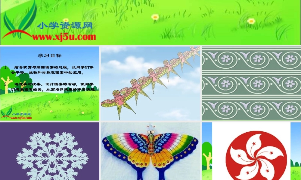 小学数学北师大三年级下册《欣赏与设计》课件