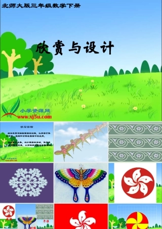 小学数学北师大三年级下册《欣赏与设计》课件