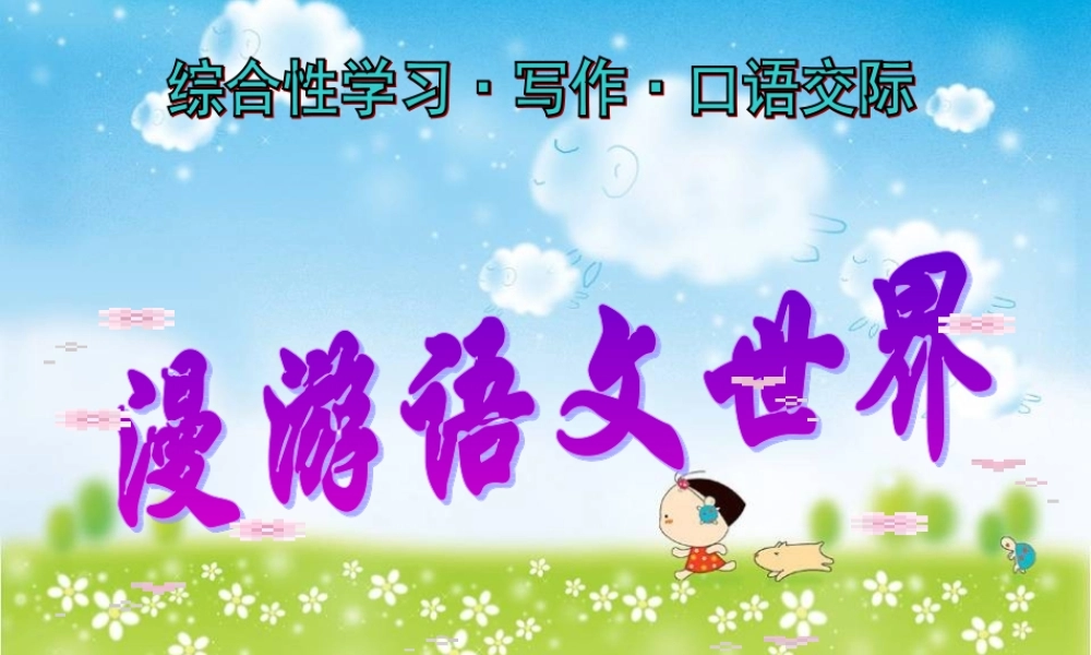 七年级语文上册 第二单元综合性学习(漫游语文世界)课件 人教新课标版 课件