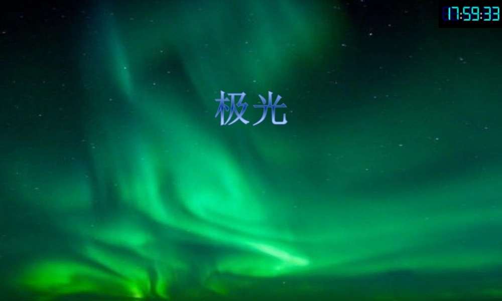 九年级物理全册 磁现象 磁场课件 (新版)新人教版 教案